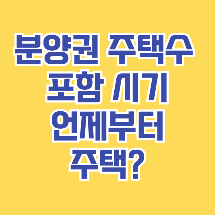  분양권 주택수 포함 시기, 언제부터 주택으로 보나요? [2025 최신 정리]