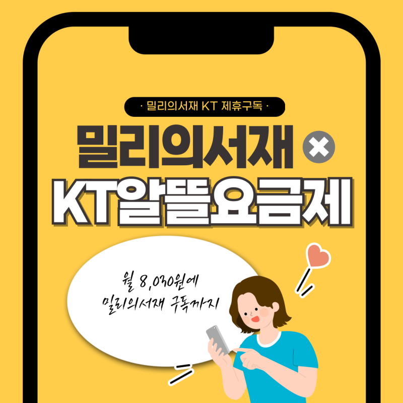 밀리의서재 할인 받고 KT알뜰폰요금제 쓰는 방법