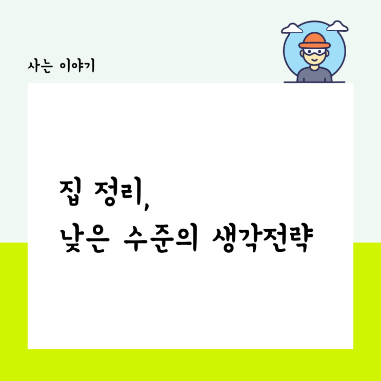  집 정리, 낮은 수준의 생각 전략