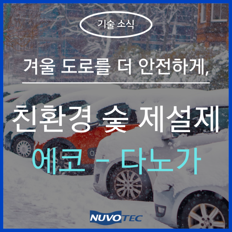  겨울 도로를 더 안전하게 만드는 친환경 숯 제설제 '에코-다노가'