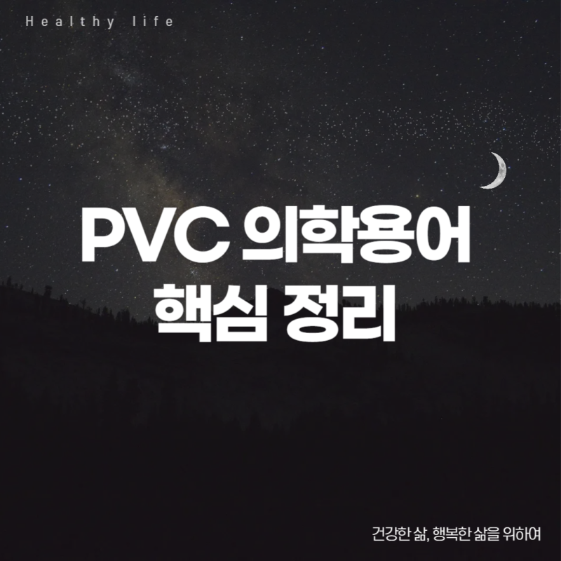 PVC 의학용어 핵심 정리
