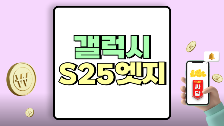갤럭시 S25엣지 사전예약 vs 일반구매 뭐가 이득일까 갤럭시 S25엣지 사전예약 vs 일반구매 뭐가 이득일까