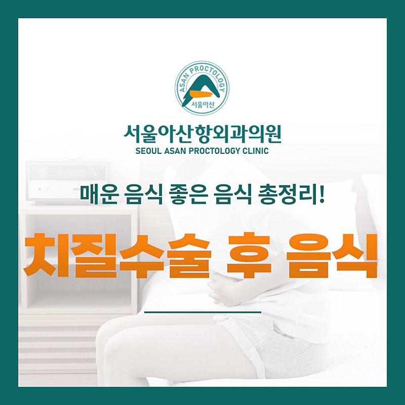 치질수술 후 음식, 매운 음식? 좋은 음식? 해드립니다.
