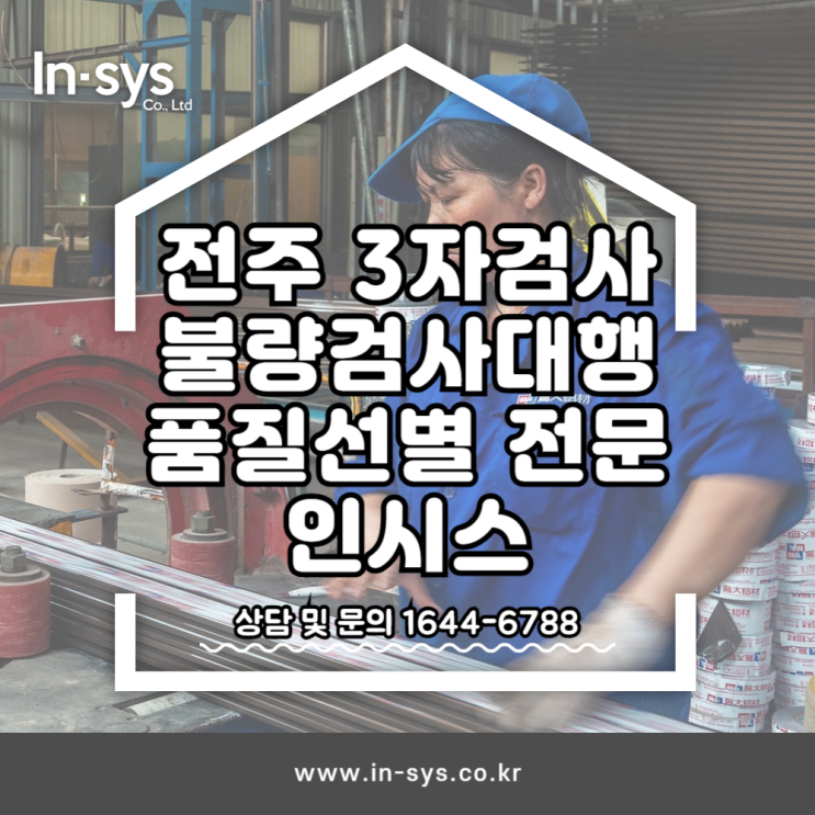  전주3자검사 불량검사대행 품질선별 아웃소싱전문업체 (주)인시스