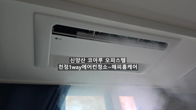  양산 코아루 오피스텔 천정에어컨청소 에어컨속은 곰팡이 소굴