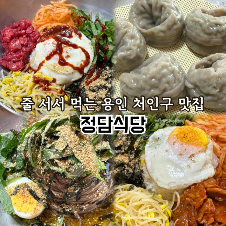  [용인/고림] 비빔밥, 막국수 줄 서서 먹는 용인처인구맛집 : 정담식당