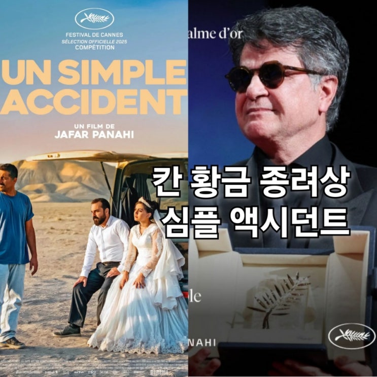 칸 황금종려상 수상 <b>영화</b> 심플 액시던트 <b>자파르 파나히</b> 감독... 