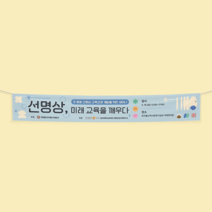  [동국대학교 WISE캠퍼스] 선명상 교육 세미나 현수막 디자인&인쇄