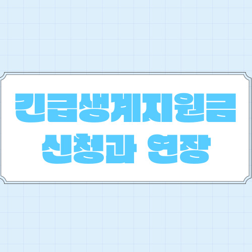  긴급생계지원금 신청과 연장 실제 경험담으로 알려드려요