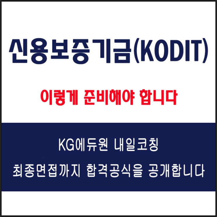  신용보증기금(KODIT) 채용 면접 컨설팅 학원, 모의 면접 예상 질문 및 유형별 준비 방법과 체크리스트, KG에듀원 내일코칭