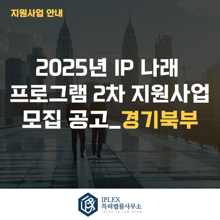  2025년 IP 나래 프로그램 2차 지원사업 모집 공고_경기북부