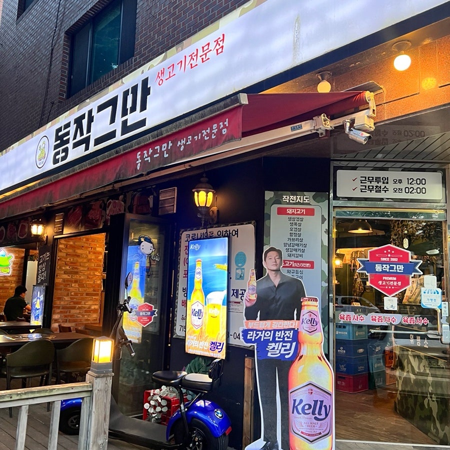동작그만 정자본점 사진 1