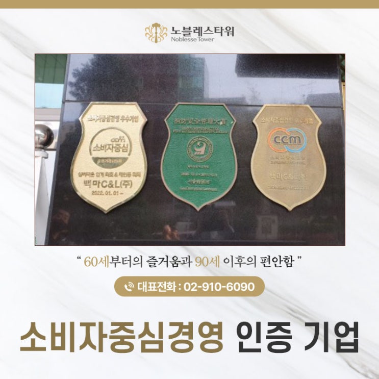 <b>소비자중심경영</b> 인증 기업 노블레스타워