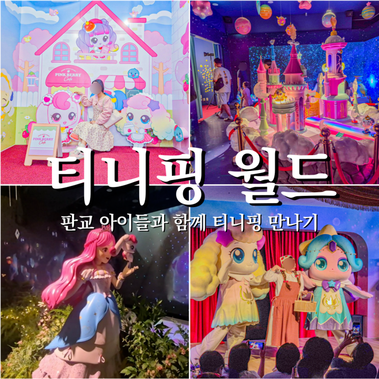  어른이 더 즐거웠던 판교 티니핑 월드 소개