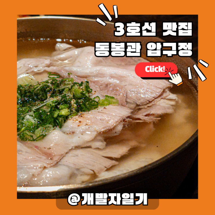  3호선 압구정역 혼밥 점심 추천: '동봉관 압구정' 국밥, 깔끔한 맛이 일품!