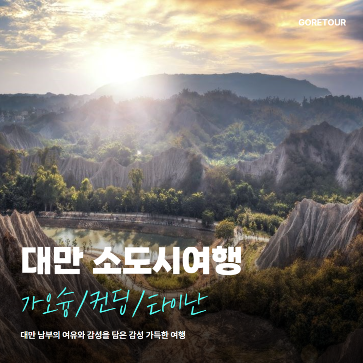  부산출발ㅣ대만 소도시 패키지여행ㅣ가오슝 컨딩 타이난 3박 4일ㅣ6월 날씨 일정