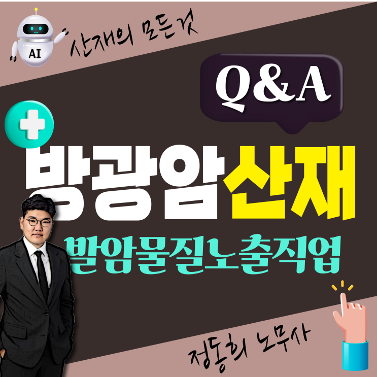  방광암 발암물질 노출, 직업병이면 산재 보상 신청하세요!