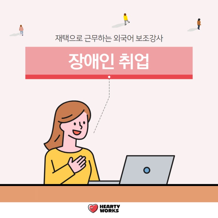  장애인 취업 재택으로 근무하는 외국어 보조강사 소개