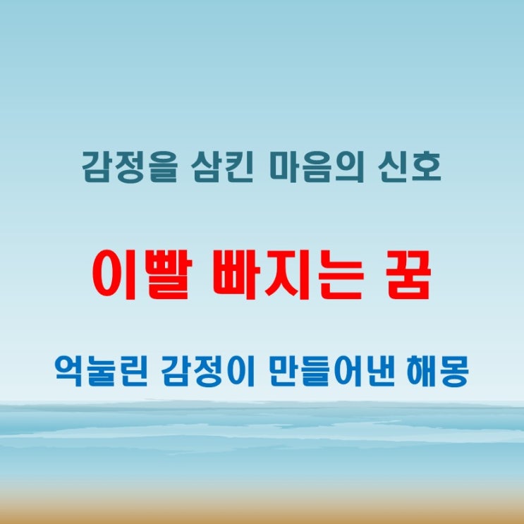  이빨 빠지는 꿈 해몽 감정 억제와 스트레스로 인한 내면 반응의 상징