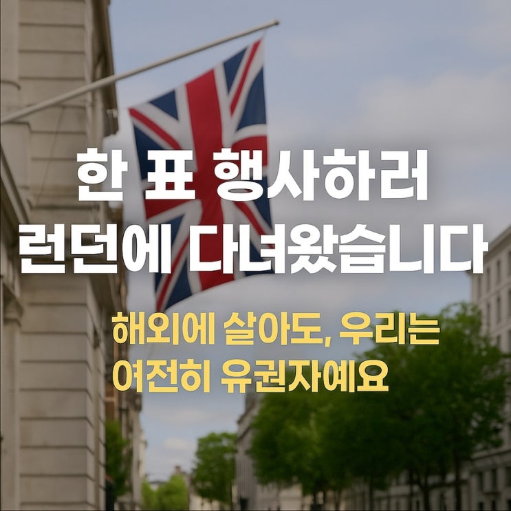  해외에서도 투표할 수 있다고요? 런던 대사관 재외국민 투표 후기