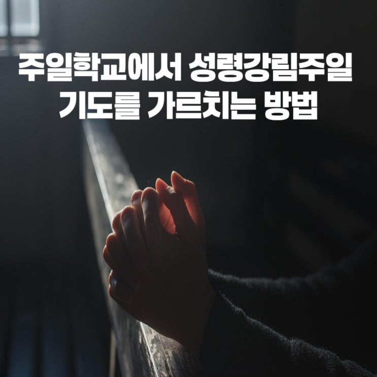  주일학교에서 성령강림주일 기도를 가르치는 방법