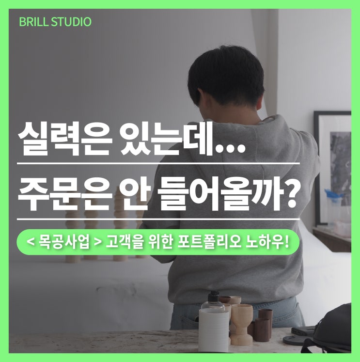  [목공사업] "만드는 건 잘하는데..." 목 공방창업 포트폴리오 실패하는 이유 ㅣ 브릴목공스튜디오