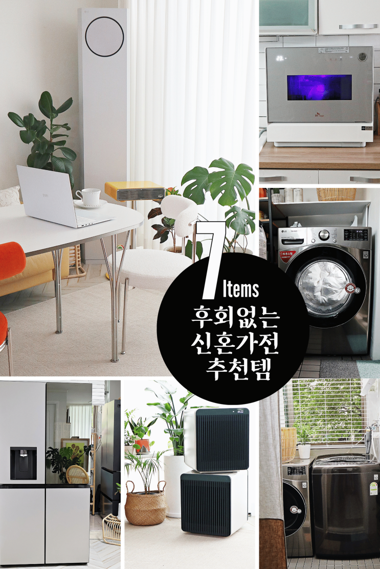  요즘 무조건 사야할 신혼가전 추천 BEST 7 삶의질 수직상승!