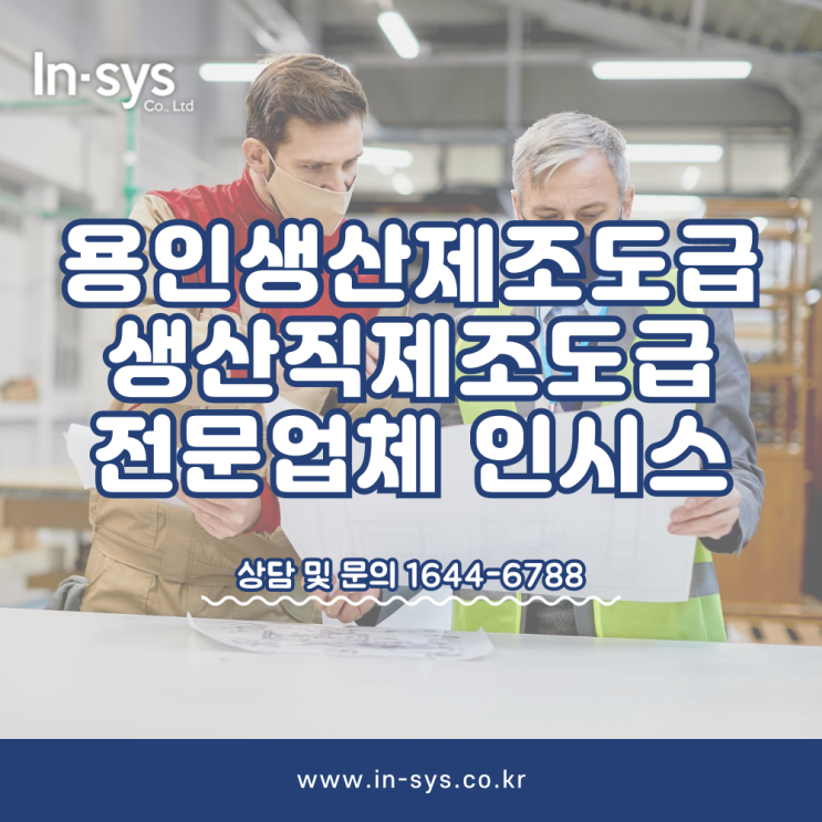  용인생산제조도급 생산직제조도급 생산직아웃소싱 전문업체 (주)인시스