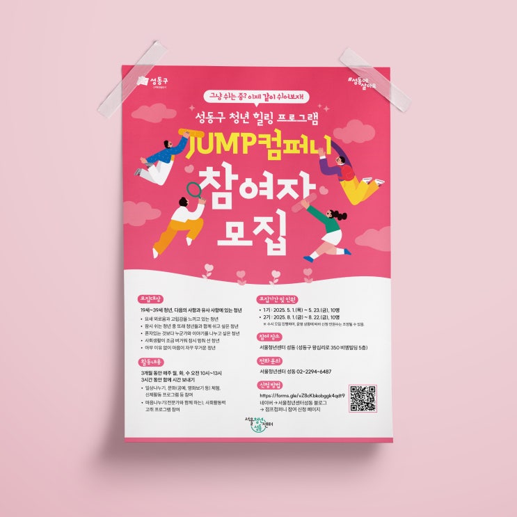  [성동구청년센터] JUMP컴퍼니 참여자 모집 포스터 디자인