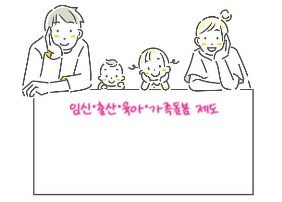  임신·출산·육아·가족돌봄 제도 요약표 (2025년 기준)