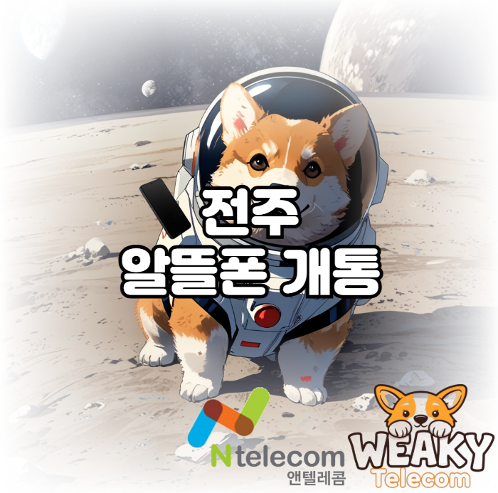  전주 알뜰폰 개통 대리점 방문 없이도 간단하게 진행하는 방법!