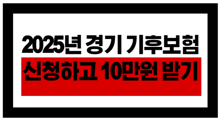  폭염으로 입원하면 10만 원? 경기 기후보험 총정리