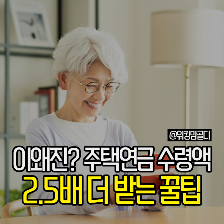  이왜진? 주택연금 수령액 2.5배 더 받는 꿀팁