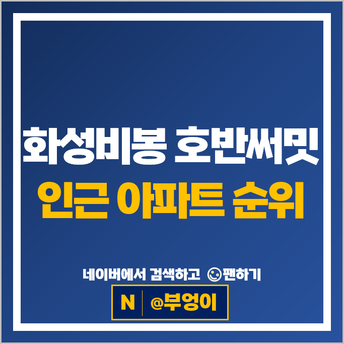화성비봉호반써밋 인근 아파트 매매 가격 순위 예미지센트럴에듀