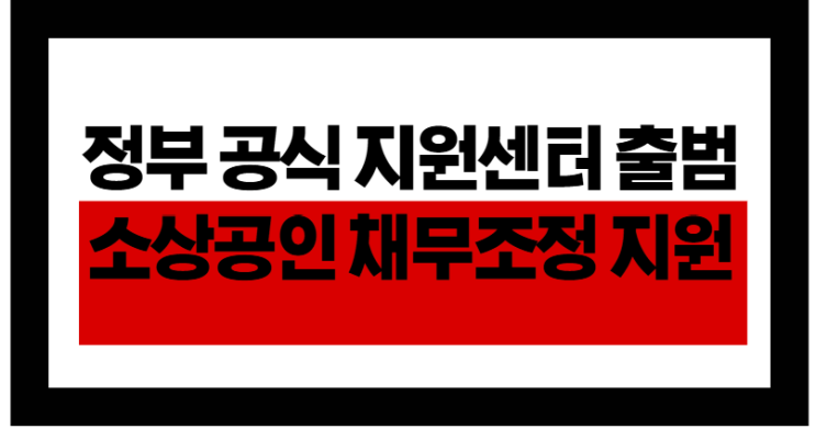  정부 공식 지원센터 출범! 소상공인 채무조정 3개월 컷!