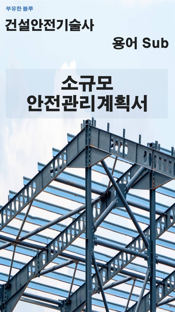  건설안전기술사(용어 서브노트) - 소규모 안전관리계획서