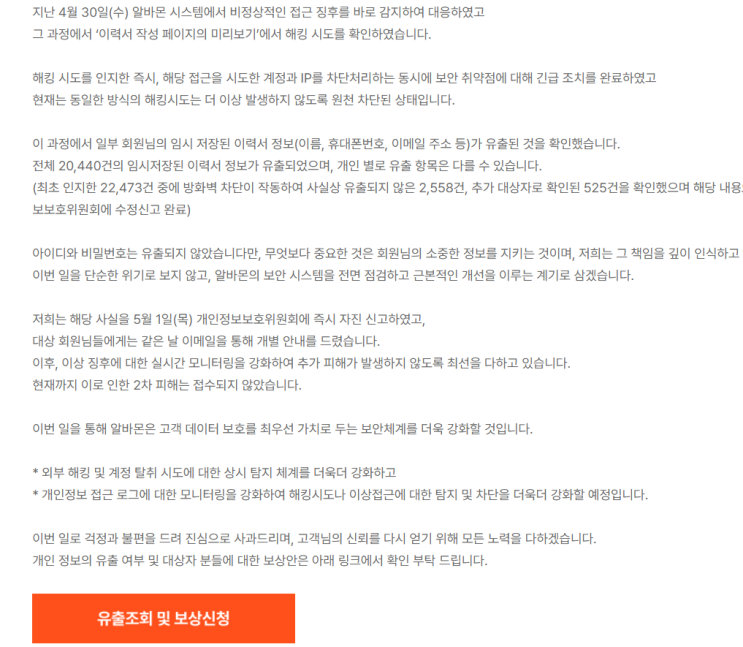 알바몬에서도 개인정보 유출 사건이 발생했네요...(유출 피해자 10만원 상당의 상품권으로 보상)