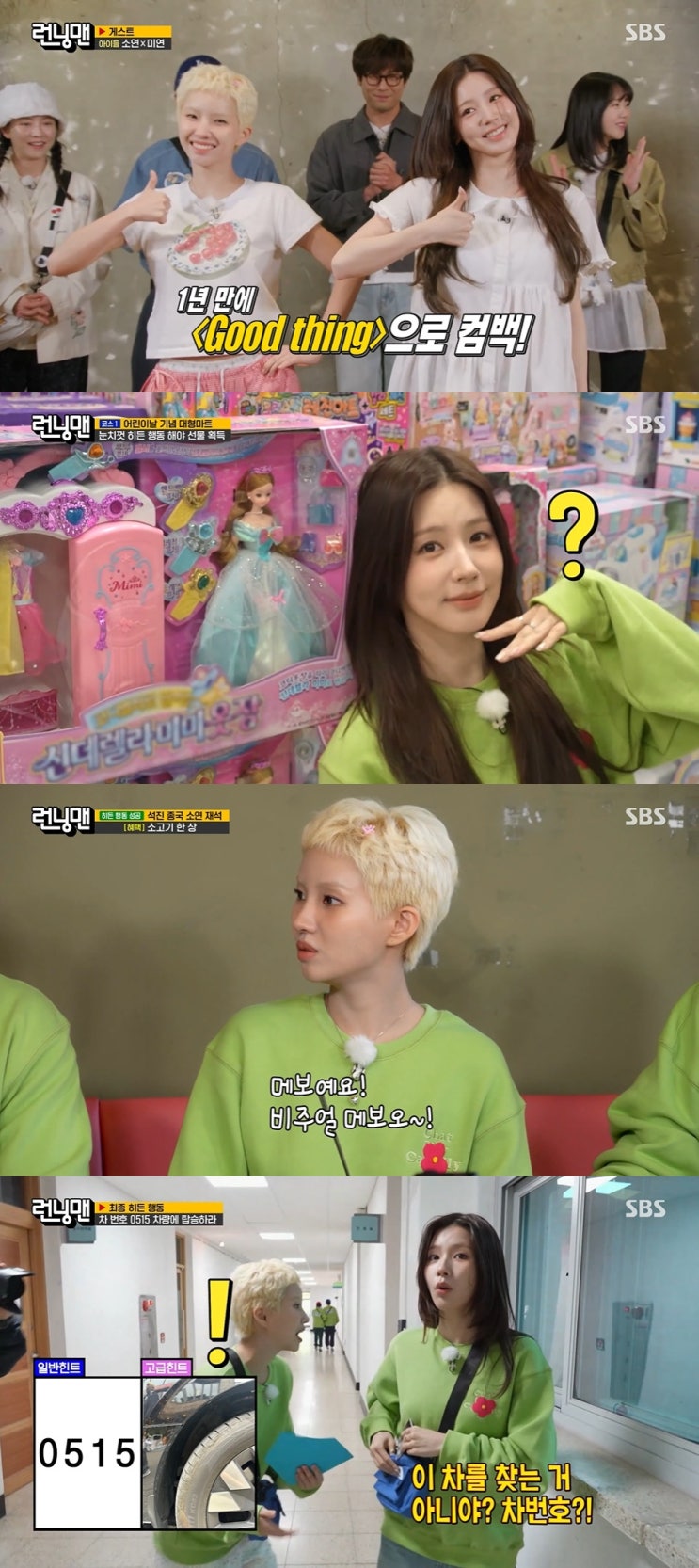 아이들 <b>미연</b>·소연, '<b>런닝맨</b>'서 <b>예능감</b> 폭발…‘Good Thing’... 