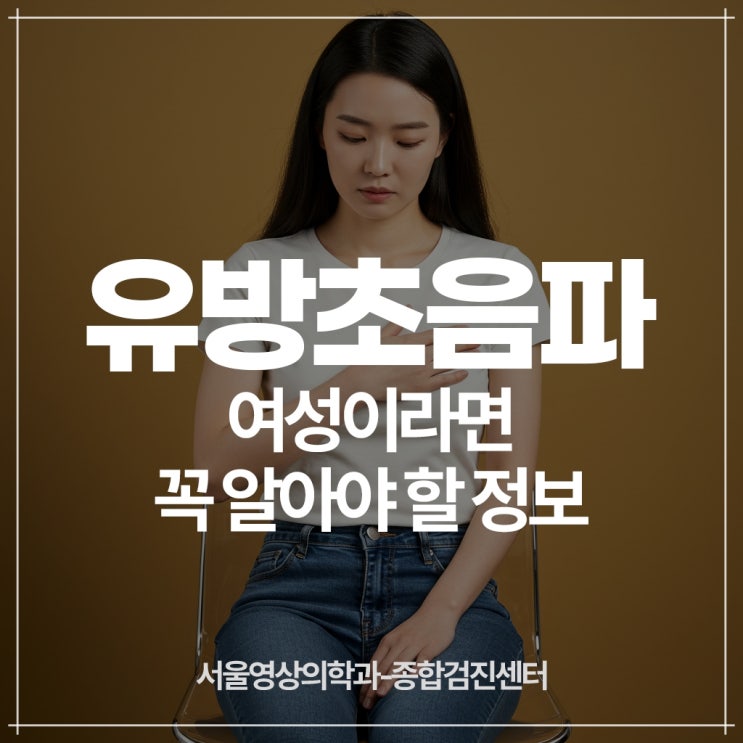  경기광주유방초음파검사, 여성이라면 꼭 알아야 할 정보