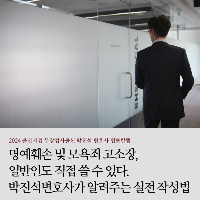  명예훼손 및 모욕죄 고소장, 일반인도 직접 쓸 수 있다. 박진석 변호사가 알려주는 실전 작성법