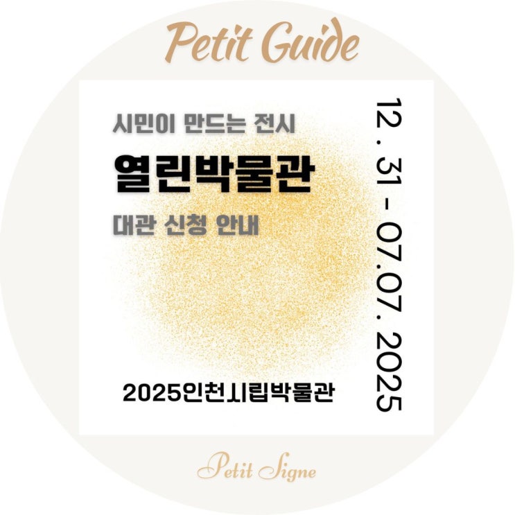  인천시립박물관 ‘열린박물관’ 무료 전시 대관｜참여자 공모 안내