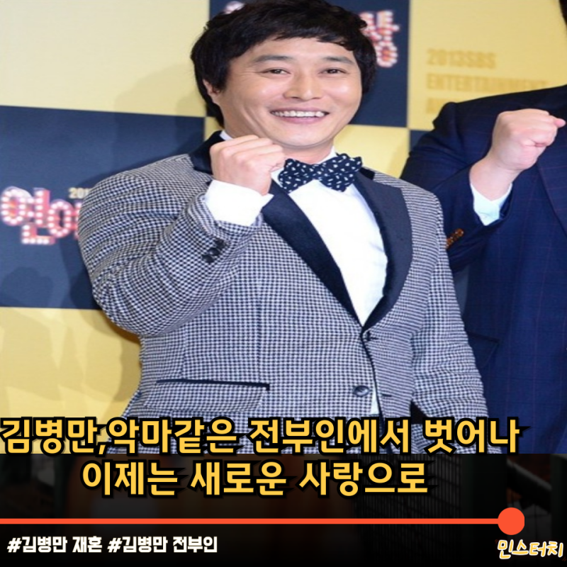 김병만, 전부인의 충격적 행각과 최근 핑크빛 근황