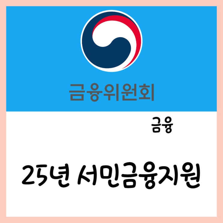  25년 서민금융지원(ft.사금융 신용 채무)