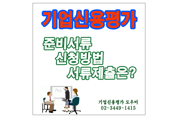  기업신용평가등급확인서 발급신청 순서
