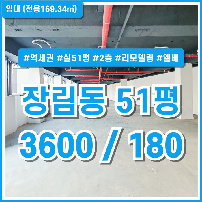  [임대] 부산 사하구 장림동50평대상가 역세권 도로변 탁월한 상권에 깔끔한 시설의 장림리모델링상가 엘베 주차 1종근생 채광굿!