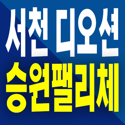  서천 디오션 승원팰리체 민간임대아파트 장항읍 10년전세 모델하우스 분양조건