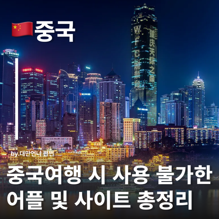  중국여행 VPN 없으면 못쓰는 앱 및 사이트 정리  2025년 최신판 VPN되는 유심 이심 추천
