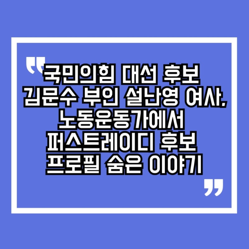 국민의힘 대선 후보 김문수 부인 설난영 여사, 노동운동가에서 퍼스트레이디 후보 프로필 숨....