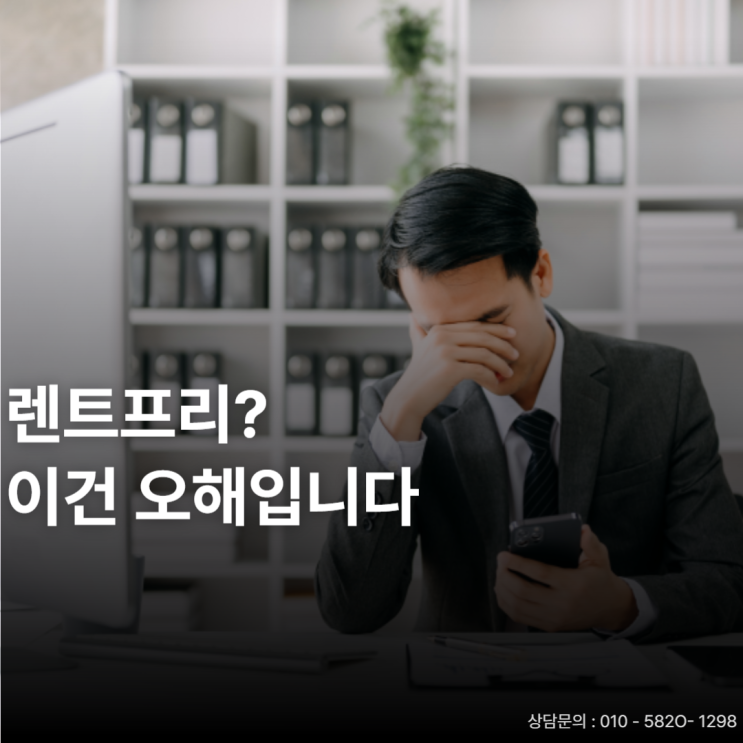 렌트프리, 공실을 계약으로 바꾸는 한 수
