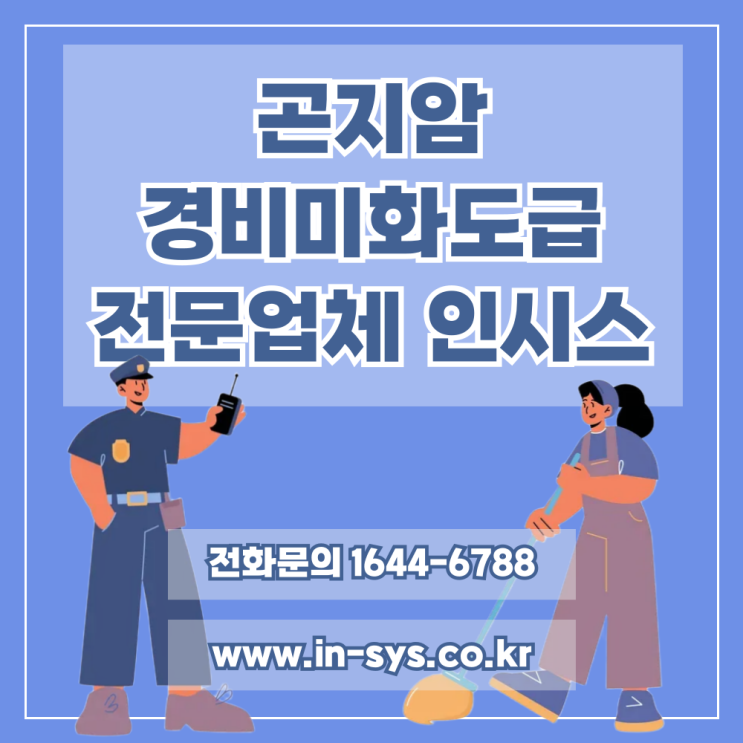  곤지암경비미화도급 경비도급 미화도급 근로자파견 전문업체 (주)인시스